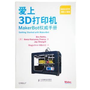 愛(ài)上3D打印機(jī) MakerBot權(quán)威手冊(cè)3維打印機(jī) 3D...