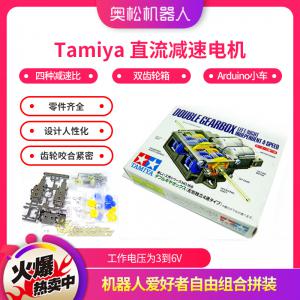 Tamiya 直流減速電機(jī)(4變速)雙齒輪箱 Arduino小車 機(jī)器人配件 田宮模型