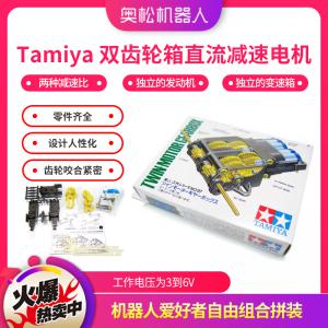 Tamiya 雙齒輪箱直流減速電機(jī)(2變速)Arduino小車 機(jī)器人配件 田宮模型
