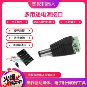 Arduino 電子積木 多用途電源接口 DC2.1轉接線柱 DC轉端子