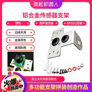 鋁合金傳感器支架 超聲波支架 GP2D12支架 URM3...