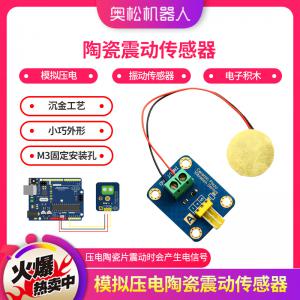 Arduino 模擬壓電 陶瓷震動傳感器 振動傳感器  電子積木