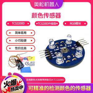 Arduino 顏色傳感器 TCS3200D TCS230D升級版 RGB模塊 電子積木