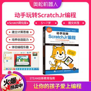 動手玩轉ScratchJr 編程 STEAM創(chuàng)新教育指南...