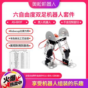 六自由度雙足機(jī)器人套件 AS-6DOF 類人機(jī)器人 Robocup比賽力薦 類人型 (不含控制部分)