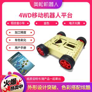 Arduino 4WD移動機(jī)器人平臺 鋁合金小車(金色) 電子大賽