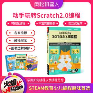 動手玩轉Scratch2.0編程 STEAM創(chuàng)新教育 少兒編程趣味選擇