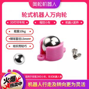 輪式機(jī)器人萬(wàn)向輪 3D打印輪身 鋼球直徑13mm 程控小...