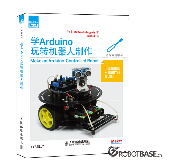 愛上機器人-學(xué)Arduino玩轉(zhuǎn)機器人制作