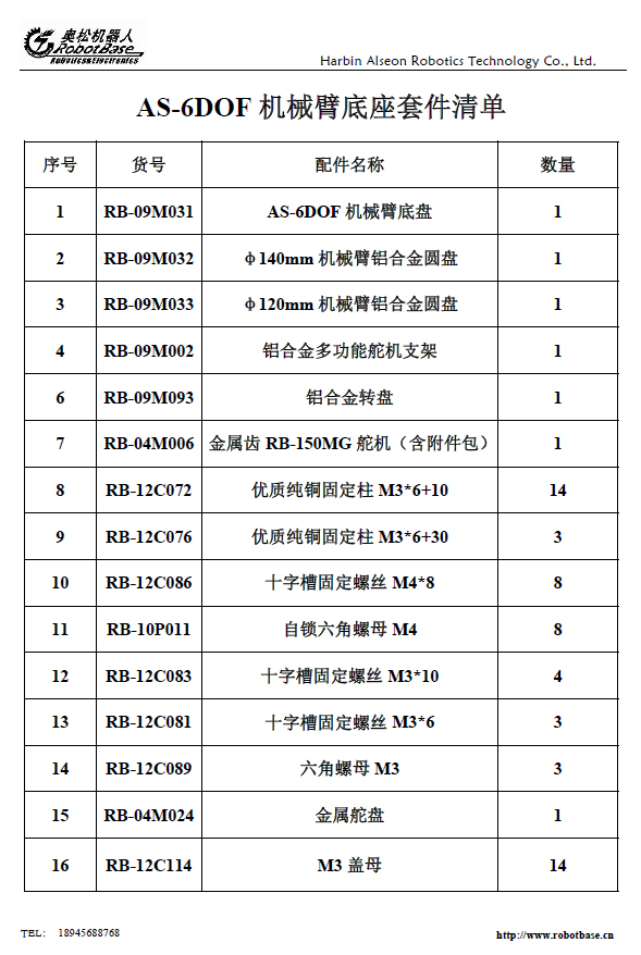 AS-6DOF 機(jī)械臂旋轉(zhuǎn)底座 機(jī)械手底盤(pán)支架 Arduino互動(dòng) 機(jī)器人配件